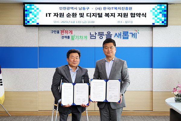 ▲ 남동구, (사)한국IT복지진흥원과 협약 체결 모습.