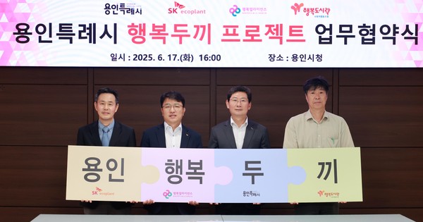 ▲ '용인특례시 행복두기 프로젝트' 업무협약식 개최 모습.