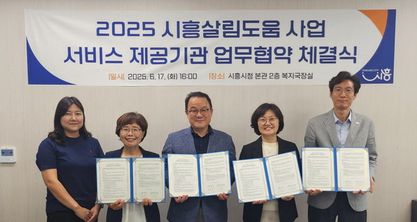 ▲ ‘2025년 시흥살림도움 사업’ 업무협약 체결 모습.