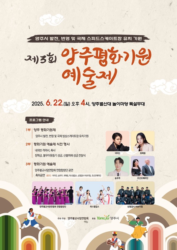 ▲ 제3회 양주 평화기원예술제 포스터.