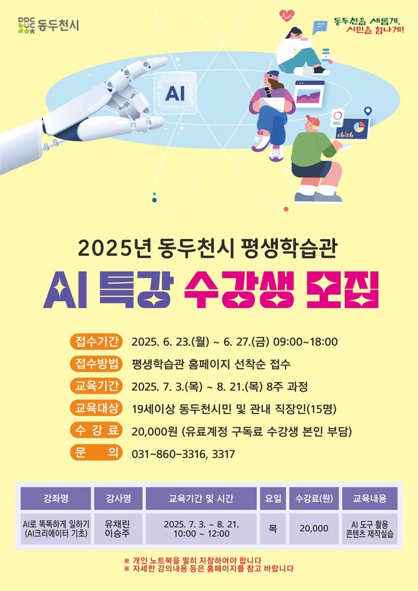 ▲ 2025년 동두천시 평생학습관 AI 특강 수강생 모집 안내물.