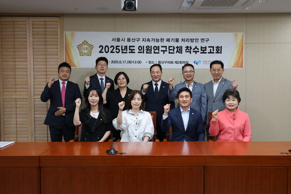 ▲ 용산구의회 '지속 가능한 폐기물 처리 방안 연구회' 연구용역 착수보고회 참석자들 기념촬영 모습.