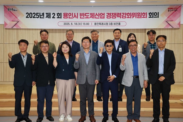 ▲ 용인특례시 '2025년 제2회 반도체산업 경쟁력강화위원회' 회의 참석자들 기념촬영 모습.