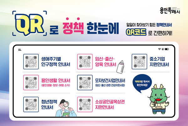 ▲ 용인특례시가 마련한 'QR로 정책한눈에' 서비스 안내 홍보물.