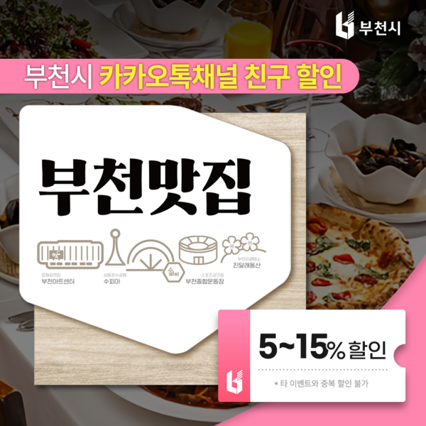 ▲ 부천시 카카오톡 채널에서 다운로드할 수 있는 ‘부천맛집 할인쿠폰’ 이미지.