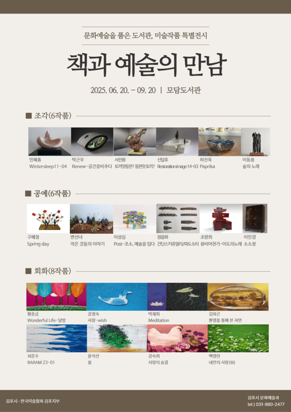 ▲ '책과 예술의 만남, 문화예술을 품은 도서관' 특별 전시 포스터.