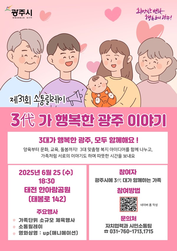 ▲ 광주시 제31회 소통릴레이 ‘3代가 함께하는 행복한 광주 이야기’ 포스터.
