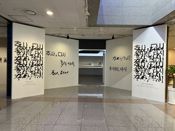 ▲ 추사, 다시 전시.