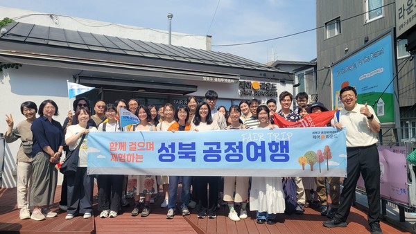 ▲ 성북 공정여행 참여자 단체사진.