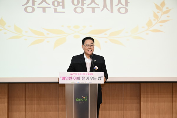 ▲ 양주시민 공개강좌 '예민한 아이 잘 키우는 법'에 참석해 축사를 하고 있는 강수현 양주시장.