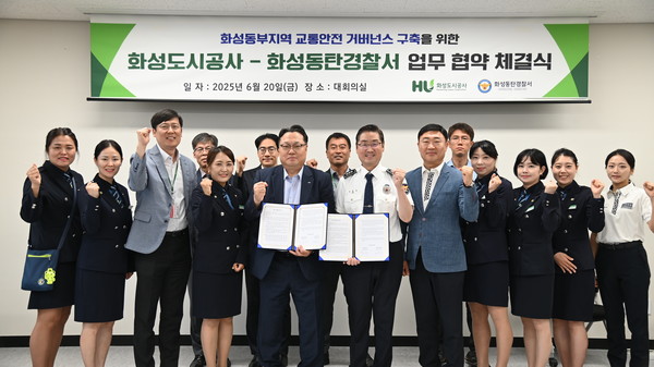 ▲ 화성동부지역 교통안전 증진과 교통안전문화 확산을 위해 화성도시공사-화성동탄경찰서가 업무협약(MOU)을 체결하고 있다.