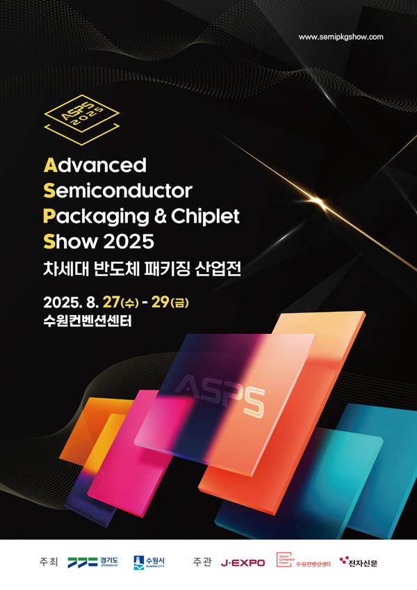 ▲ 2025 차세대 반도체 패키징 산업전 포스터.