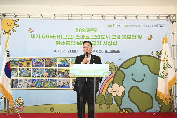 ▲ 강수현 양주시장이 '2025년도 내가 GREEN(그린) 스마트 그린도시 그림 공모전 및 탄소중립 실천 유공자 시상식'에서 인사말을 하고 있다.