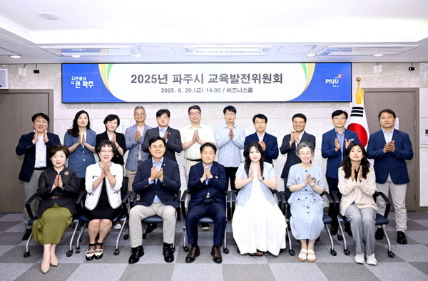 ▲ 2025년 파주시 교육발전위원회 참석자들 기념촬영 모습.