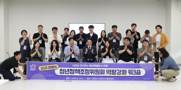 ▲ 2025 안양시 청소년정책조정위원회 역량강화 워크숍 참여자들 기념촬영 모습.