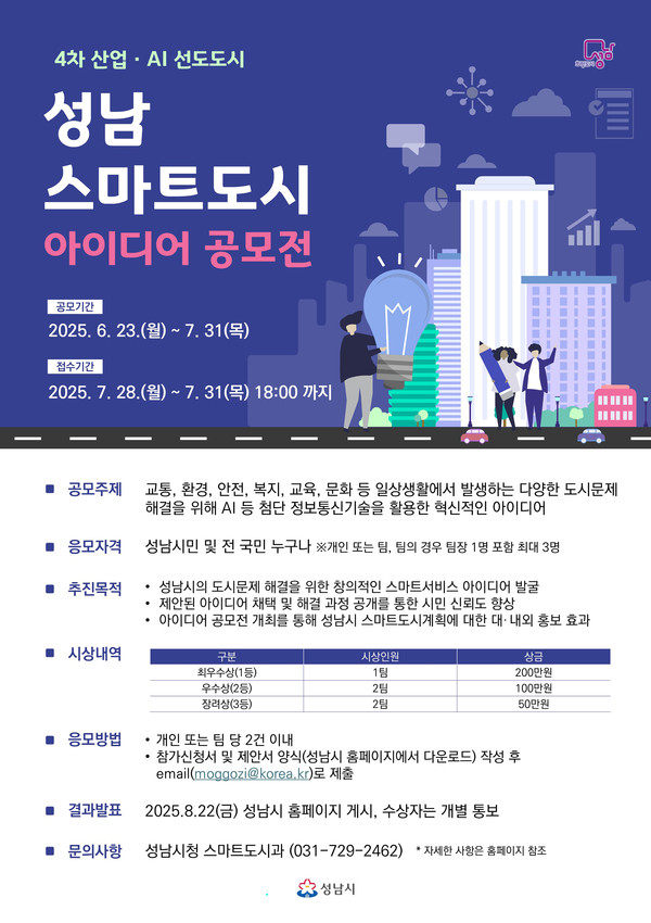 ▲ 성남시 스마트도시 아이디어 공모전 포스터.