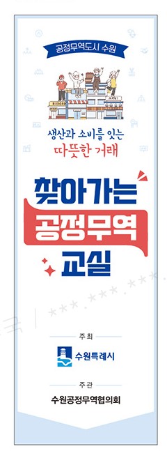 ▲ 수원특례시 '찾아가는 공정무역교실' 홍보물.