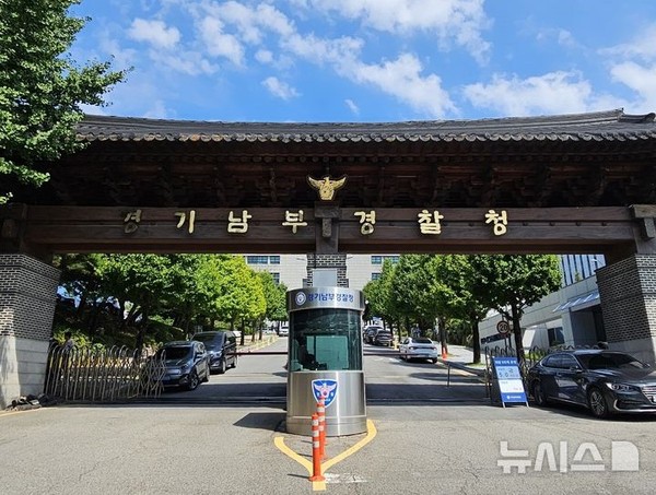 ▲ 경기남부경찰청. /뉴시스