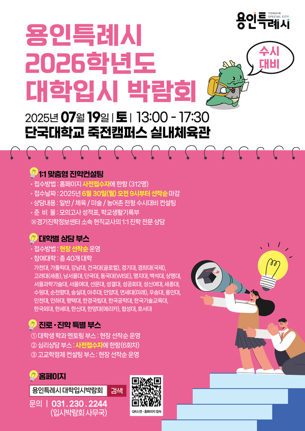 ▲ 용인특례시 2026학년도 수시대비 대학입시박람회 홍보 포스터.