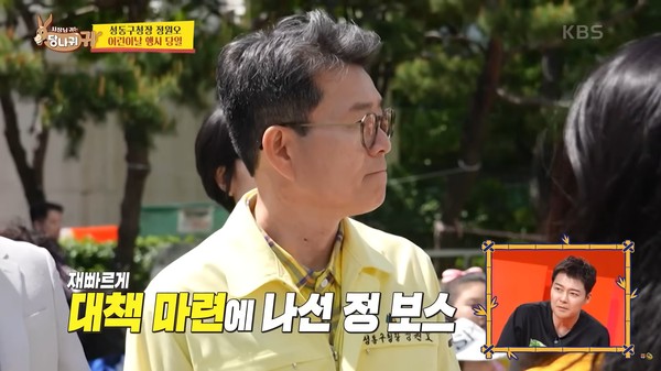 ▲ KBS 2TV 일요 예능 ‘사장님 귀는 당나귀 귀‘ 방송 캡쳐 (정원오 성동구장이 어린이날 행사를 사전 점검하는 모습).