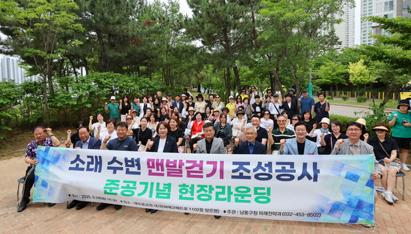 ▲ 소래 수변 맨발 걷기 길 조성 기념촬영.