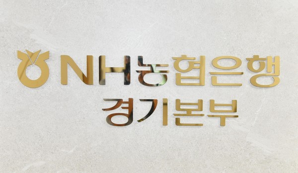 ▲ NH농협은행 경기본부.