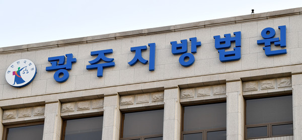 ▲ 광주지방법원. /뉴시스