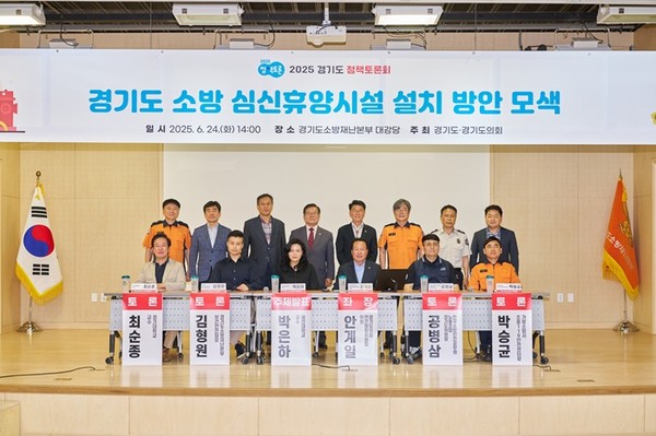 ▲ 경기도 소방 심신휴양시설 설치 방안 모색 정책토론회.