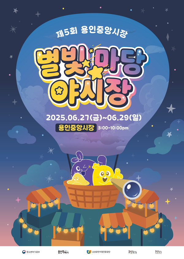▲ 용인중앙시장 별빛마당 야시장 홍보물.