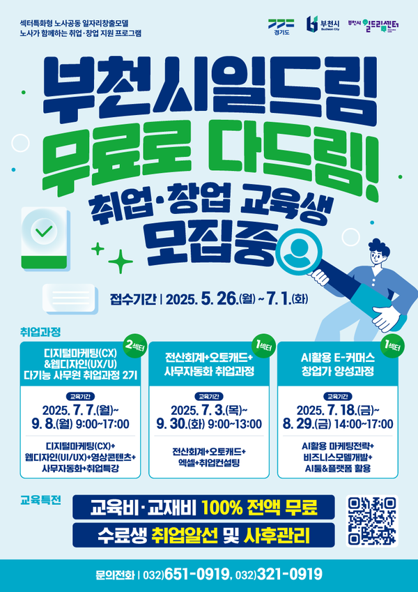▲ 부천시일드림센터 취창업 교육생 모집 홍보 포스터.