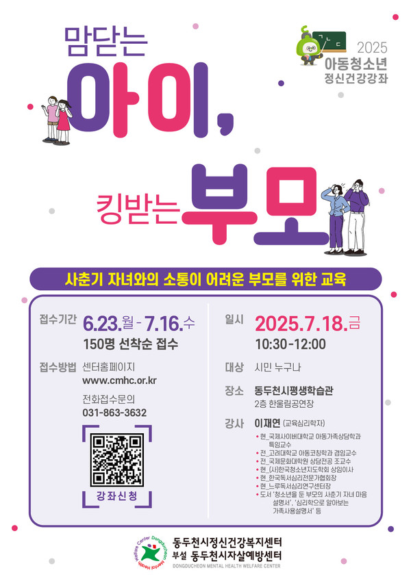 ▲ 2025 아동·청소년 정신건강 강좌 '맘닫는 아이, 킹받는 부모' 홍보물.