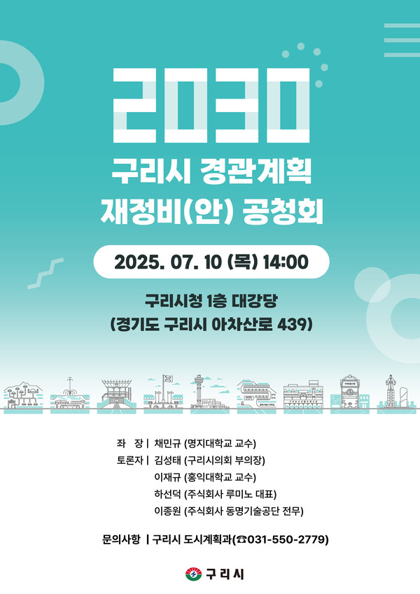 ▲ 2030 구리시 경관계획 재정비(안) 주민공청회 안내물.