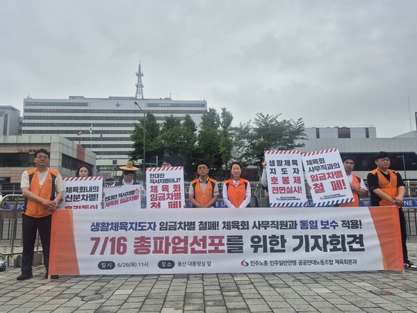 ▲ 전국민주노동조합총연맹(민주노총) 민주일반연맹 공공연대노동조합 조합원이 26일 오전 서울 용산구 대통령실 앞에서 '공공연대노조 체육회분과 생활체육지도자 차별 철폐 및 총파업 선포 기자회견'을 열고 있다. 이들은 생활체육지도자를 상대로 한 현대판 '적서차별'을 철폐하라면서 다음 달 총파업을 예고했다. /뉴시스