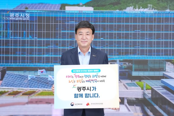 ▲ 방세환 광주시장 '인구문제 인식 개선 릴레이 캠페인' 참여 모습.