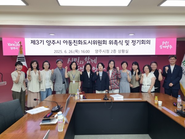 ▲ 양주시 ‘제3기 아동친화도시위원회’ 위촉식 및 정기회의 참석자들 기념촬영 모습.