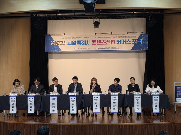 ▲ 2025 고양특례시 콘텐츠산업 커머스 포럼 개최 모습.