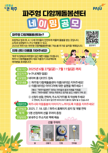 ▲ 파주형다함께돌봄센터 네이밍 공모전 홍보물.