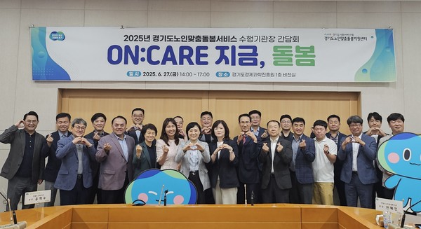 ▲ 2025년 경기도노인맞춤돌봄서비스 수행기관장 간담회 기념사진.