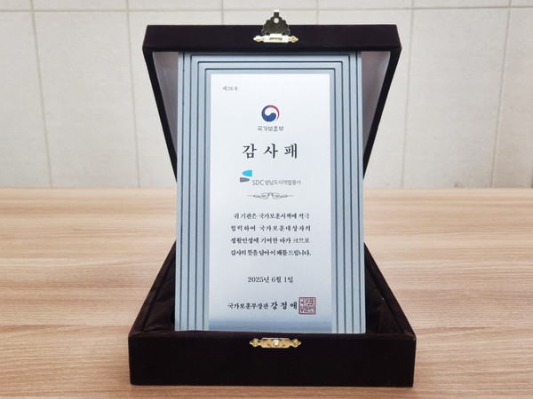 ▲ 성남도시개발공사는 지난 26일 국가보훈부로부터 ‘국가보훈부장관 감사패’를 수상했다.