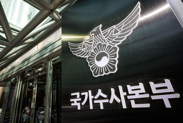 ▲ 국가수사본부. /뉴시스