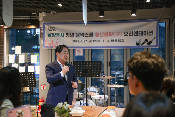 ▲ 주광덕 남양주시장이 청년 음악스쿨 '청년와락' 오리엔테이션에서 인사말을 하고 있다.