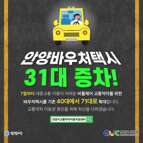 ▲ 안양 바우처 택시 증차 운영 포스터.