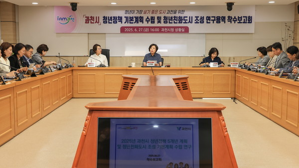 ▲ 과천시 청년정책 기본계획 수립 및 청년친화도시 조성 연구용역 착수보고회 개최 모습.