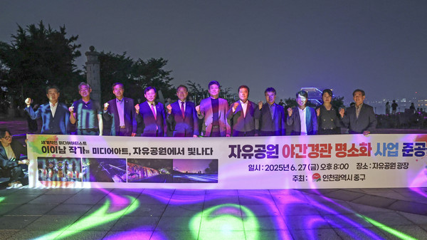 ▲ 자유공원 야간경관 명소화 사업 준공식.