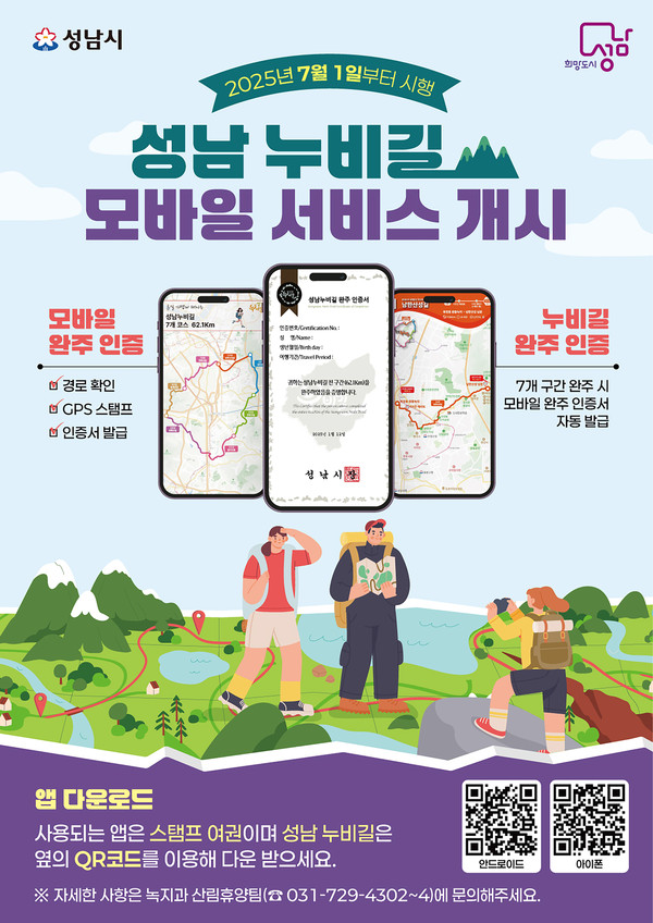 ▲ 성남 누비길 모바일 서비스 개시 안내 포스터.