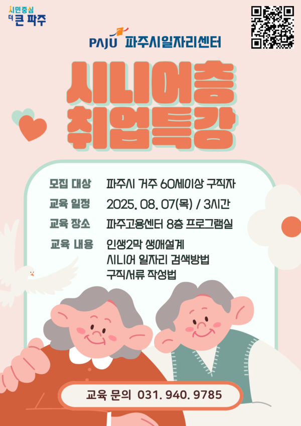 ▲ 파주시 '시니어층 취업 특강' 교육생 모집 안내물.