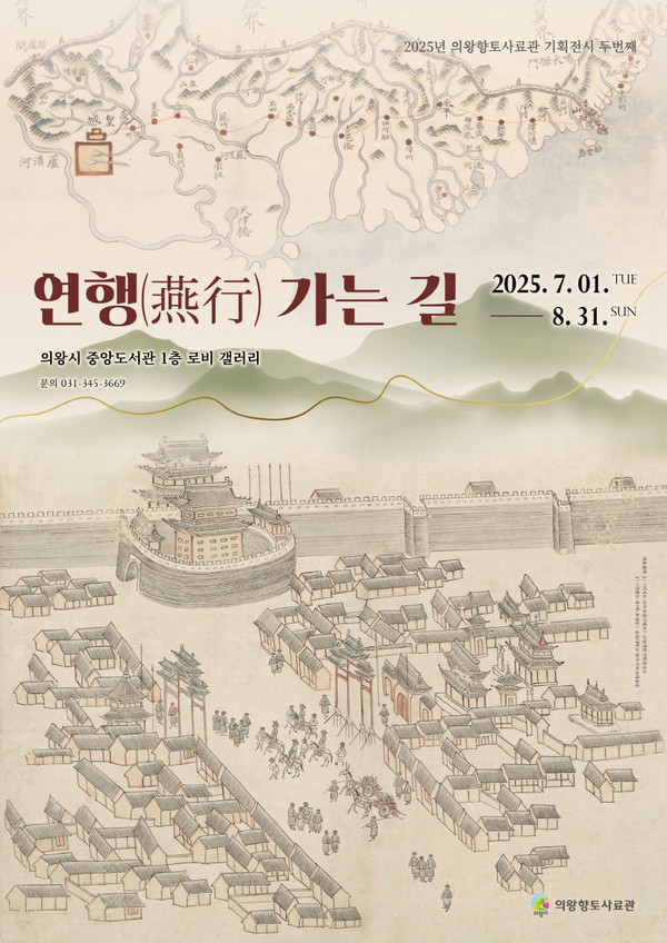 ▲ 의왕향토사료관 기획전시 '연행가는 길' 포스터.