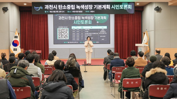 ▲ 지난 1월 열린 과천시 탄소중립 녹색성장 기본계획 수립을 위한 시민토론회에서 신계용 과천시장이 인사말을 하고 있다.