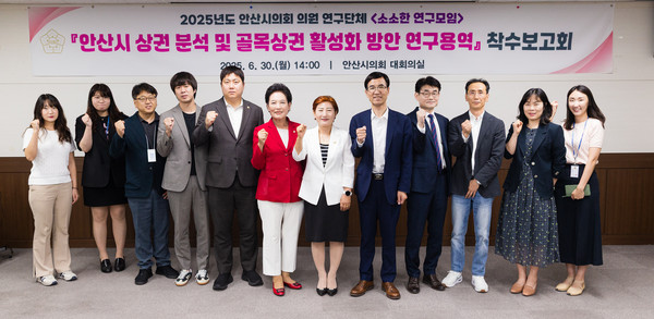 ▲ 안산시의회 의원연구단체 ‘소소한 연구모임’ 연구용역 착수보고회 참석자들 기념촬영 모습.