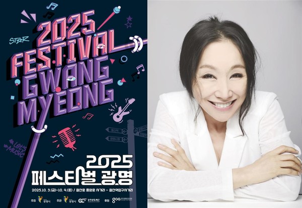 ▲ 2025 페스티벌 광명 포스터 & 가수 한영애 사진.